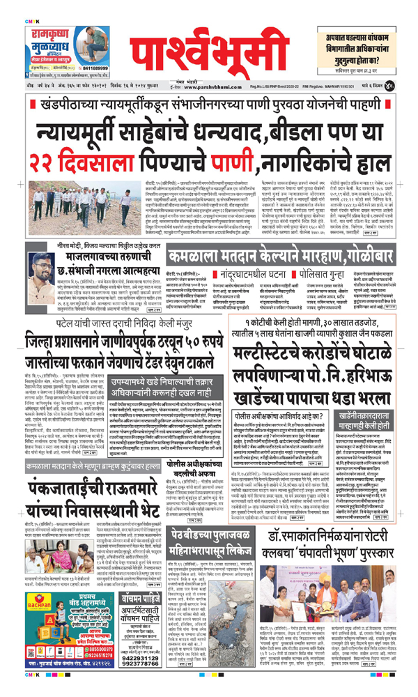 Parshvbhumi Daily News Paper